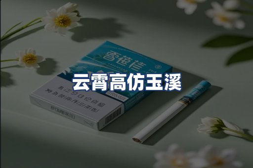 云霄高仿玉溪